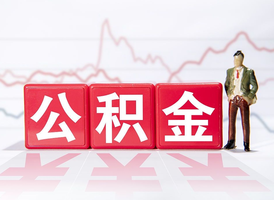 永州普通人提公积金（个人提公积金需要准备哪些材料）