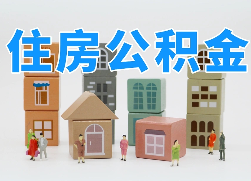 永州离婚后怎么提取住房公积金（离婚后个人住房公积金怎样提取）