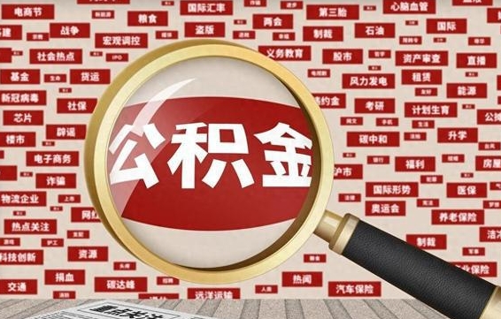 永州成都离职公积金代办提取（成都离职提取公积金需要准备哪些手续）
