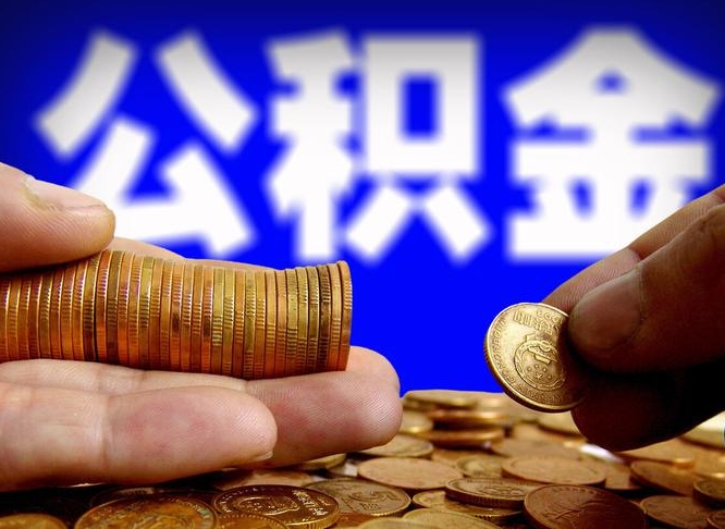 永州退休后6个月才能取公积金吗（退休后多久可领公积金 要存档半年嘛）